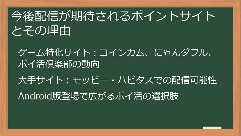今後配信が期待されるポイントサイトとその理由