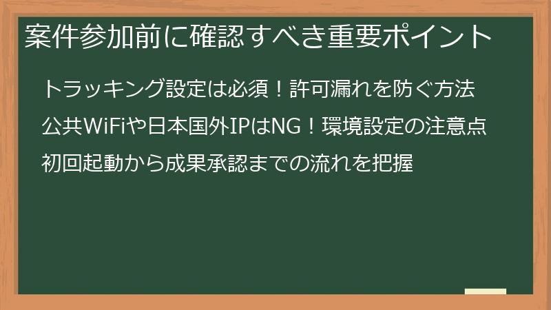 案件参加前に確認すべき重要ポイント