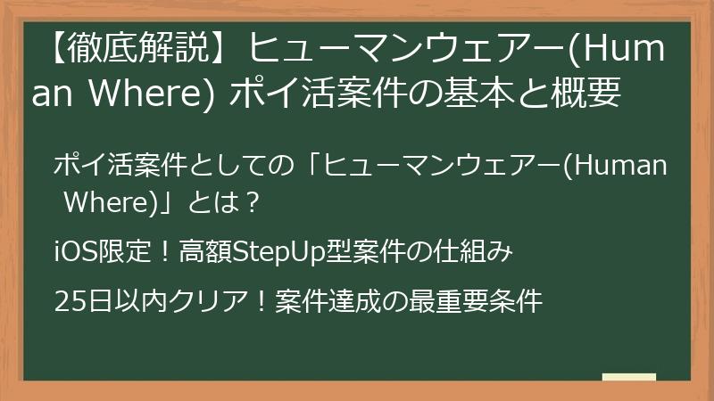 【徹底解説】ヒューマンウェアー(Human Where) ポイ活案件の基本と概要
