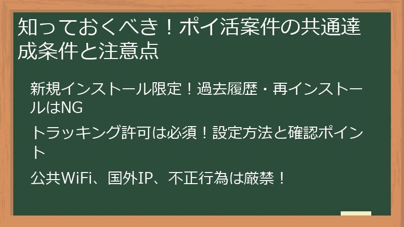 知っておくべき！ポイ活案件の共通達成条件と注意点