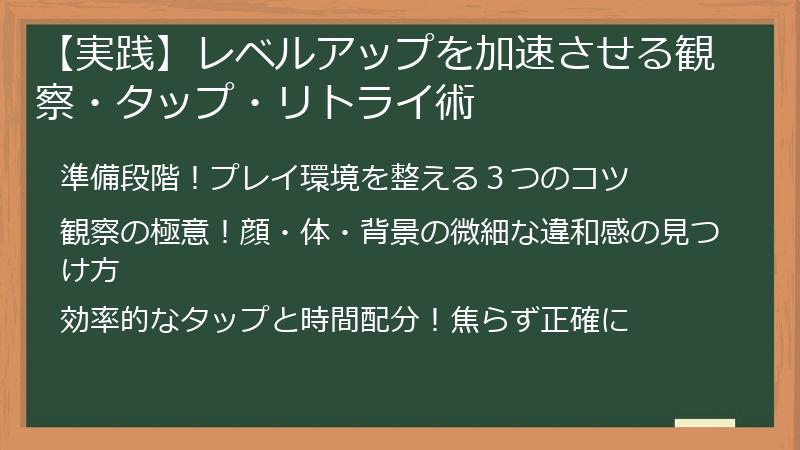 【実践】レベルアップを加速させる観察・タップ・リトライ術