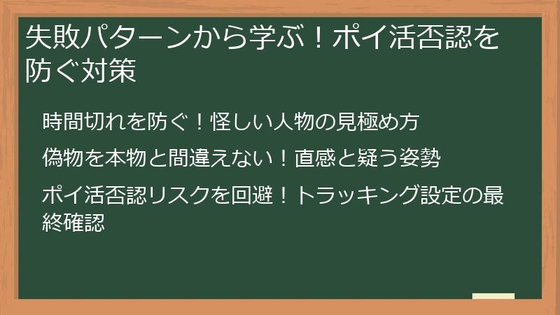 失敗パターンから学ぶ！ポイ活否認を防ぐ対策