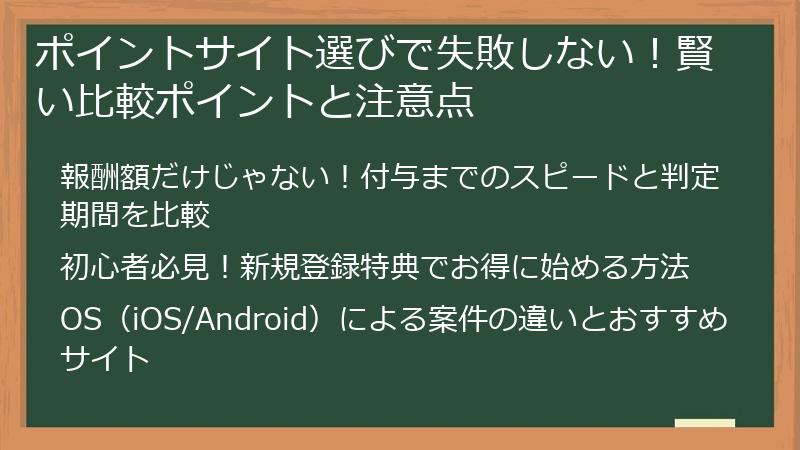 ポイントサイト選びで失敗しない！賢い比較ポイントと注意点