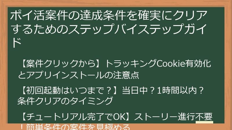ポイ活案件の達成条件を確実にクリアするためのステップバイステップガイド