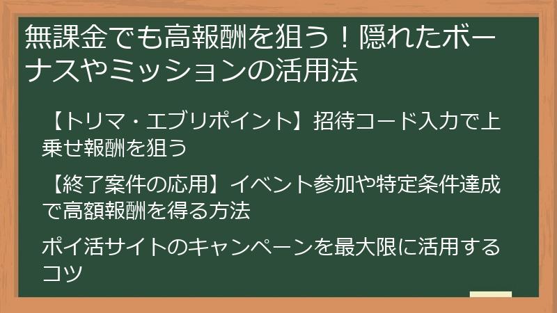 無課金でも高報酬を狙う！隠れたボーナスやミッションの活用法