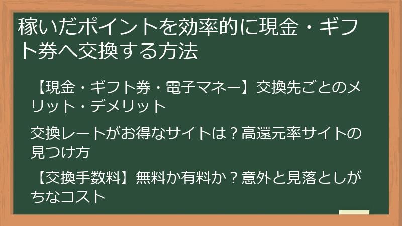 稼いだポイントを効率的に現金・ギフト券へ交換する方法