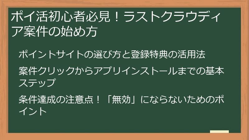 ポイ活初心者必見！ラストクラウディア案件の始め方