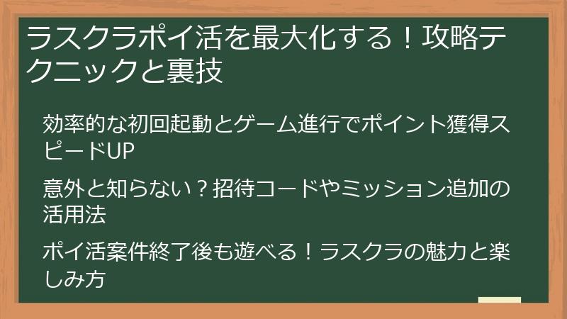 ラスクラポイ活を最大化する！攻略テクニックと裏技