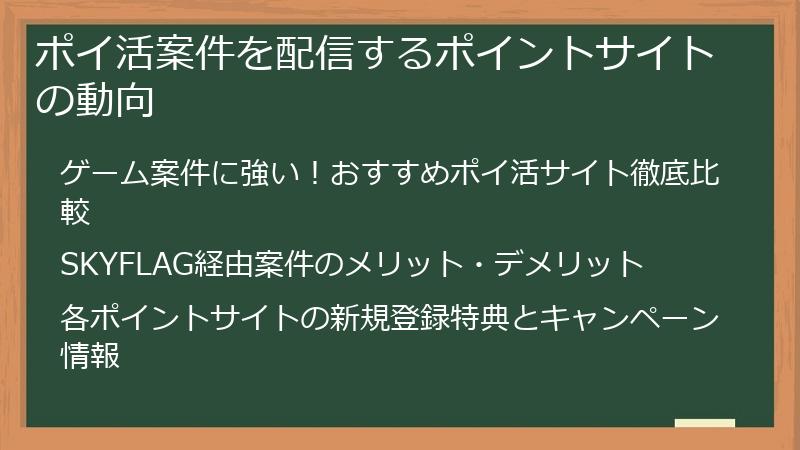 ポイ活案件を配信するポイントサイトの動向
