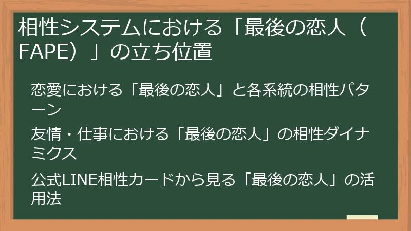 相性システムにおける「最後の恋人（FAPE）」の立ち位置
