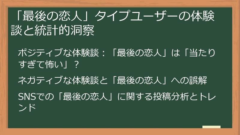 「最後の恋人」タイプユーザーの体験談と統計的洞察