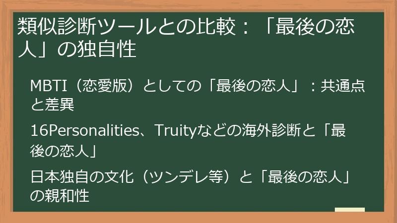 類似診断ツールとの比較：「最後の恋人」の独自性