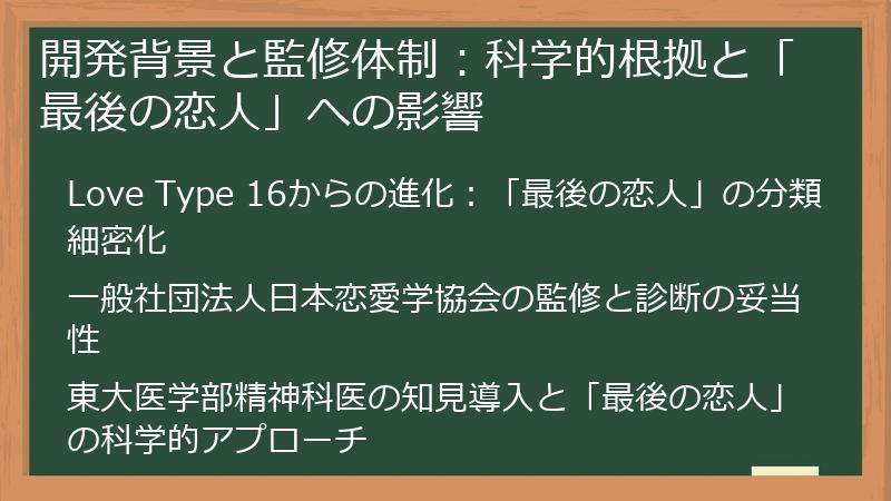 開発背景と監修体制：科学的根拠と「最後の恋人」への影響