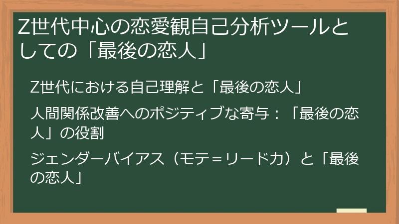 Z世代中心の恋愛観自己分析ツールとしての「最後の恋人」