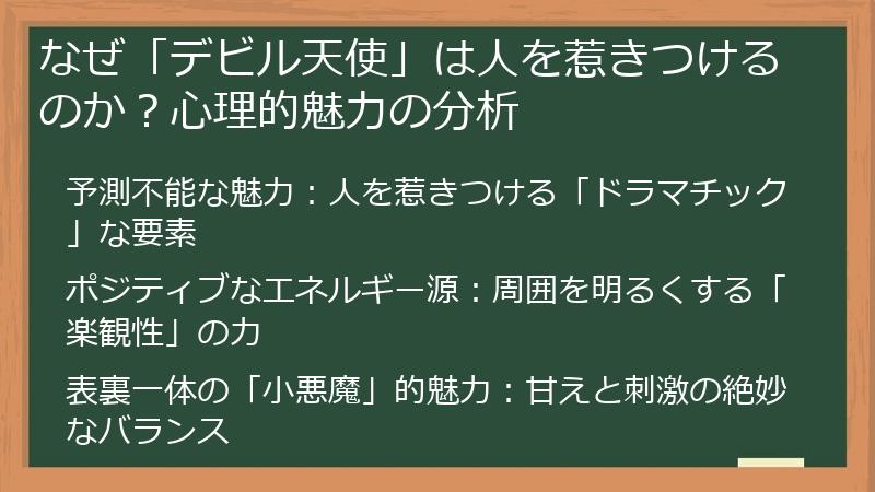 なぜ「デビル天使」は人を惹きつけるのか？心理的魅力の分析