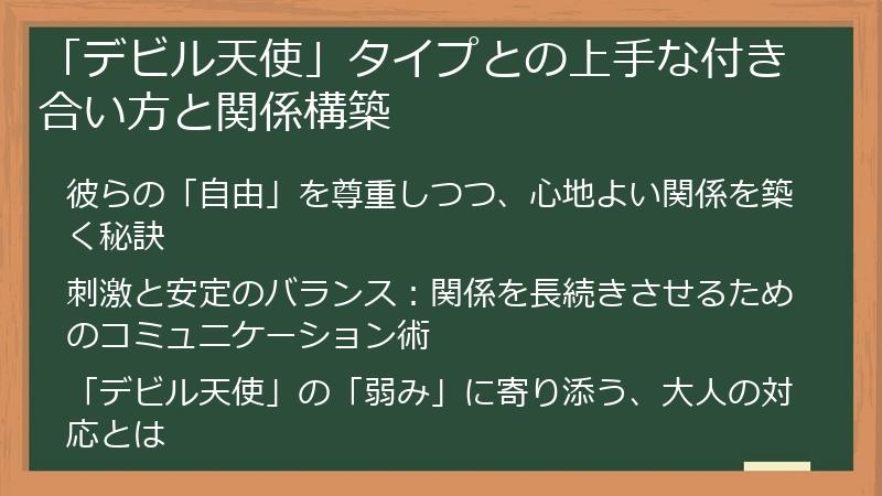 「デビル天使」タイプとの上手な付き合い方と関係構築