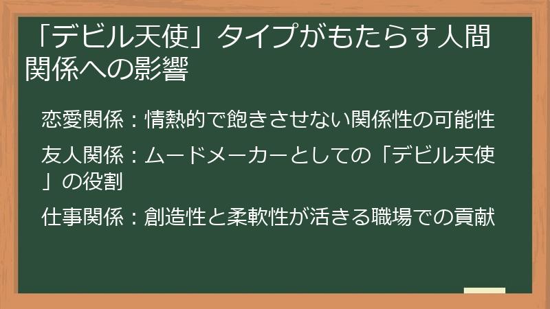 「デビル天使」タイプがもたらす人間関係への影響