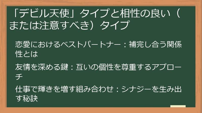 「デビル天使」タイプと相性の良い（または注意すべき）タイプ