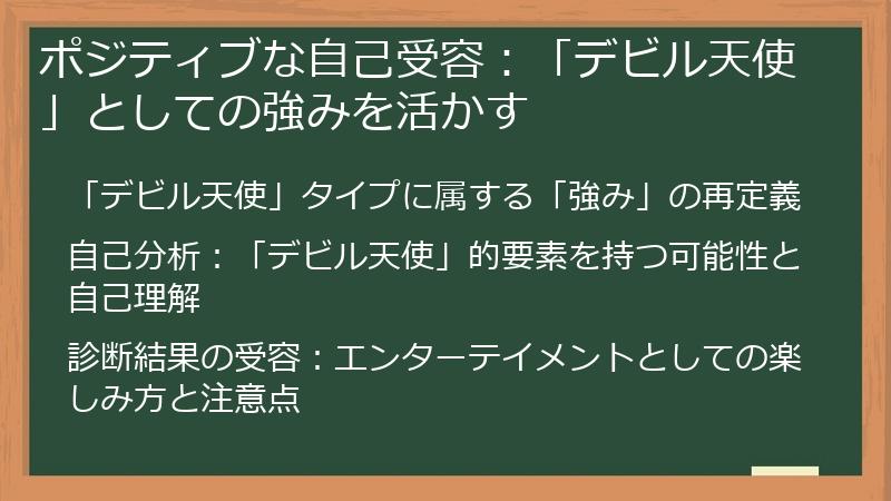ポジティブな自己受容：「デビル天使」としての強みを活かす