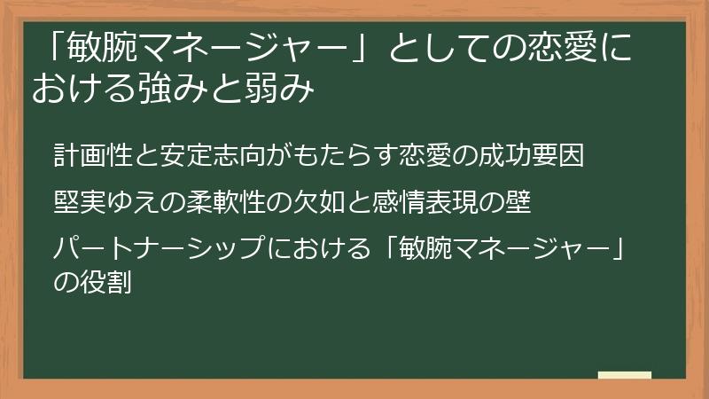 「敏腕マネージャー」としての恋愛における強みと弱み