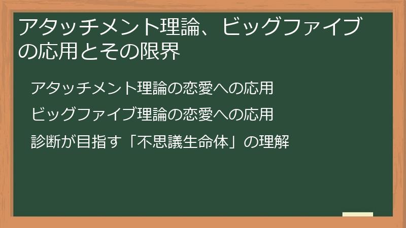 アタッチメント理論、ビッグファイブの応用とその限界