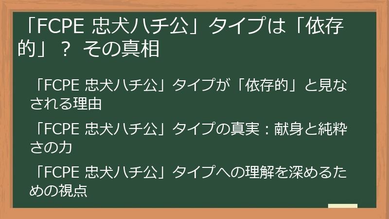 「FCPE 忠犬ハチ公」タイプは「依存的」？ その真相