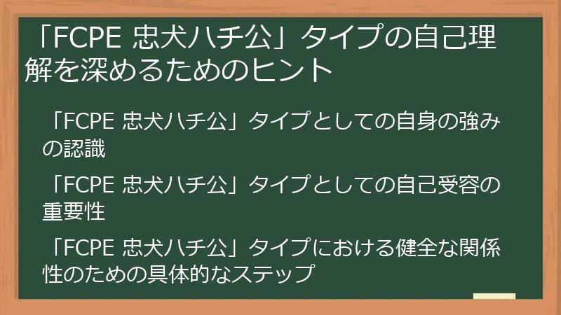 「FCPE 忠犬ハチ公」タイプの自己理解を深めるためのヒント