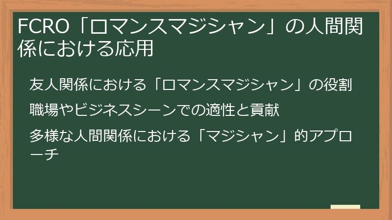 FCRO「ロマンスマジシャン」の人間関係における応用