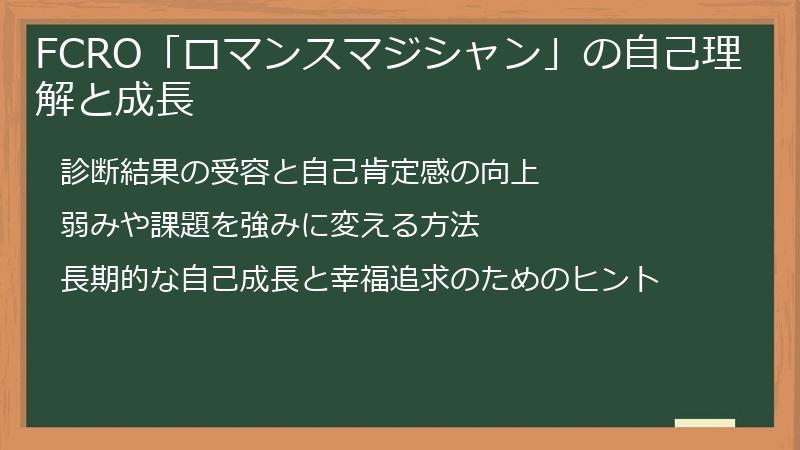 FCRO「ロマンスマジシャン」の自己理解と成長
