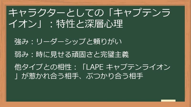 キャラクターとしての「キャプテンライオン」：特性と深層心理