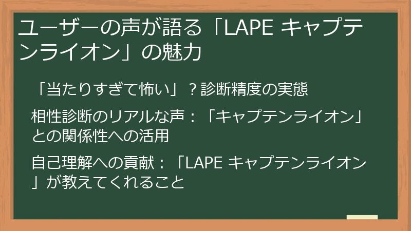 ユーザーの声が語る「LAPE キャプテンライオン」の魅力