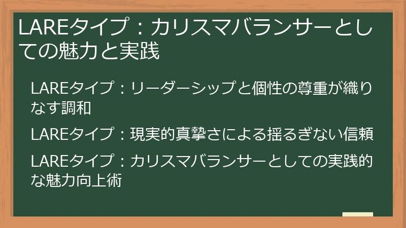 LAREタイプ：カリスマバランサーとしての魅力と実践