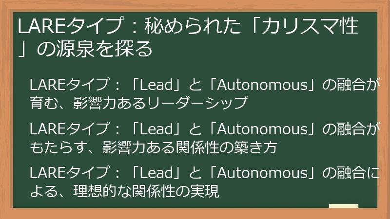 LAREタイプ：秘められた「カリスマ性」の源泉を探る
