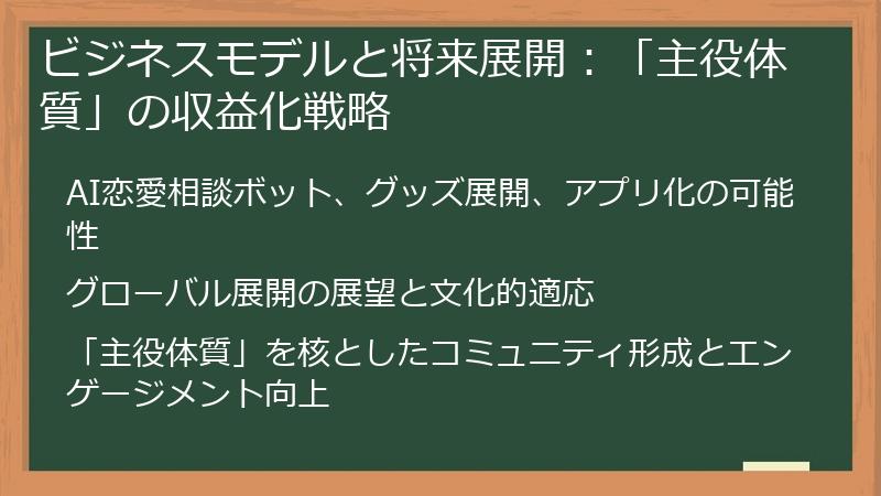 ビジネスモデルと将来展開：「主役体質」の収益化戦略