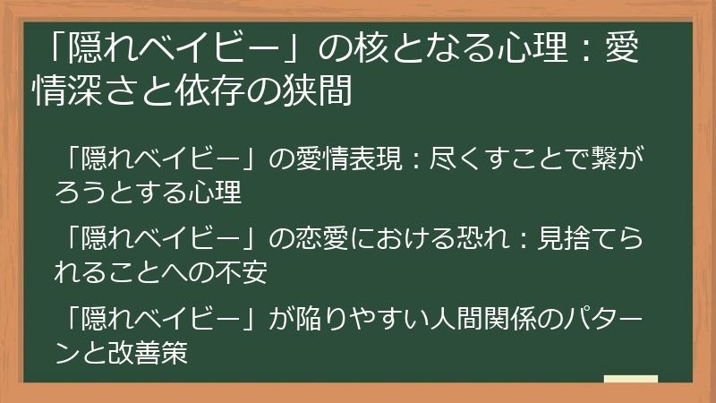 「隠れベイビー」の核となる心理：愛情深さと依存の狭間