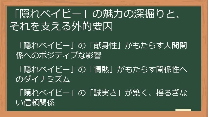「隠れベイビー」の魅力の深掘りと、それを支える外的要因