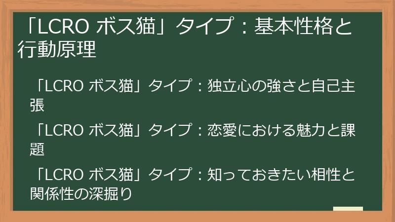 「LCRO ボス猫」タイプ：基本性格と行動原理