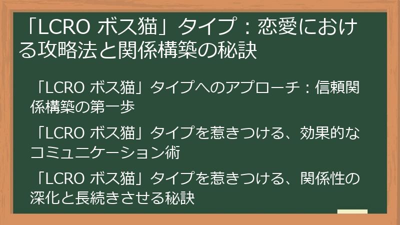 「LCRO ボス猫」タイプ：恋愛における攻略法と関係構築の秘訣