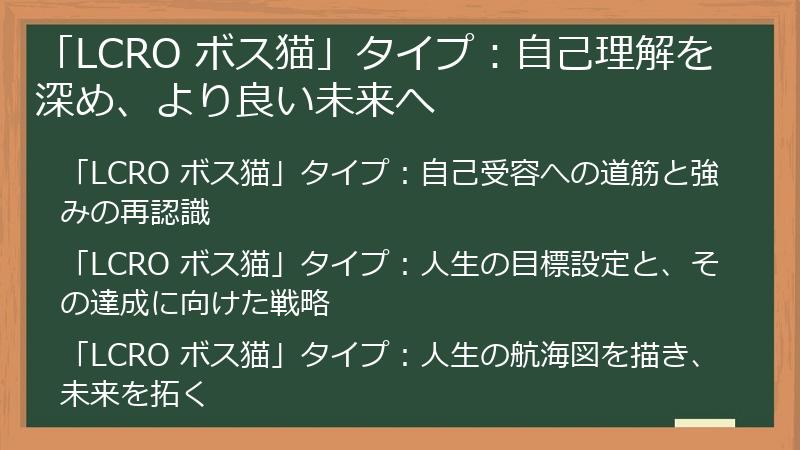「LCRO ボス猫」タイプ：自己理解を深め、より良い未来へ