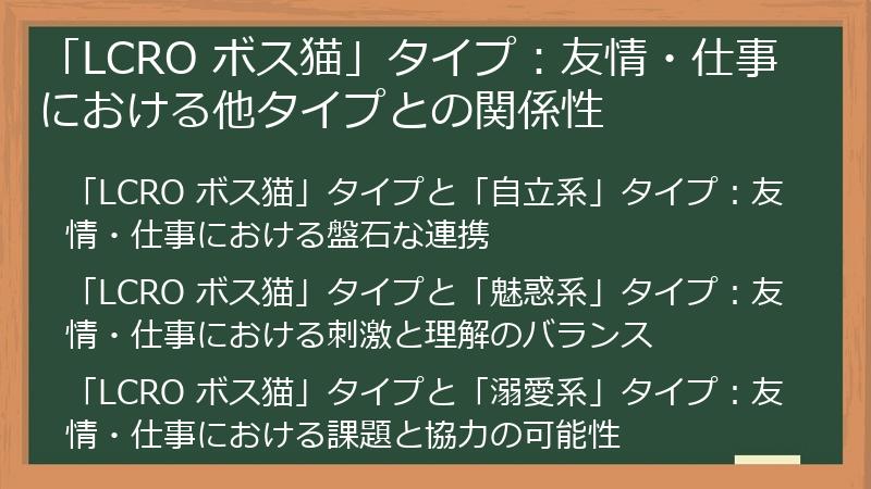 「LCRO ボス猫」タイプ：友情・仕事における他タイプとの関係性