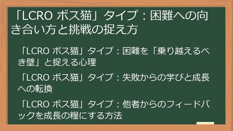「LCRO ボス猫」タイプ：困難への向き合い方と挑戦の捉え方