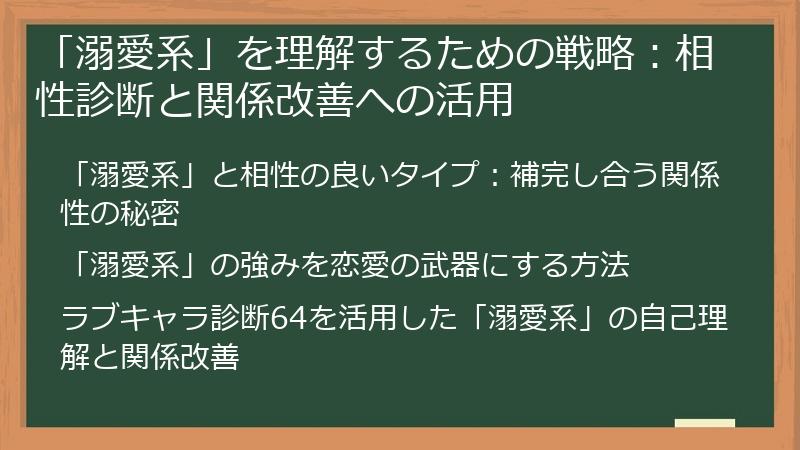 「溺愛系」を理解するための戦略：相性診断と関係改善への活用