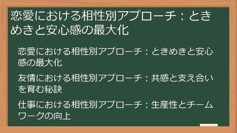 恋愛における相性別アプローチ：ときめきと安心感の最大化
