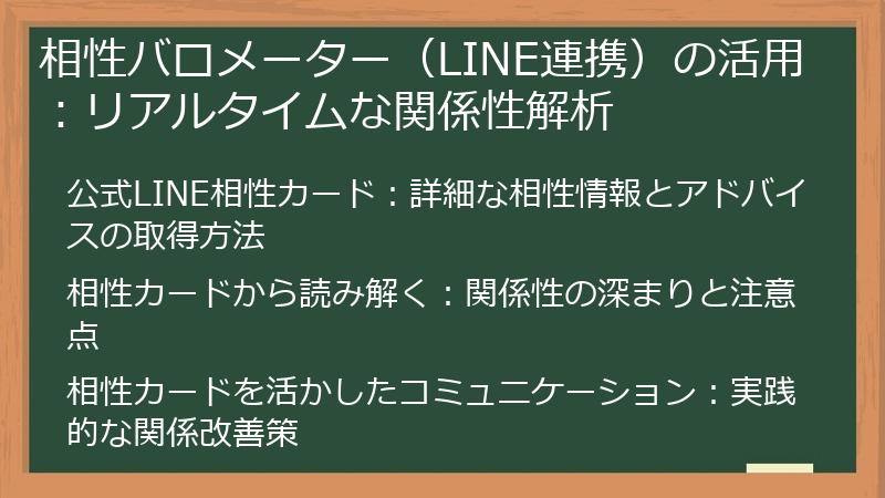 相性バロメーター（LINE連携）の活用：リアルタイムな関係性解析