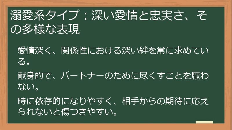 溺愛系タイプ：深い愛情と忠実さ、その多様な表現