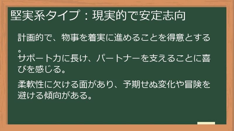 堅実系タイプ：現実的で安定志向