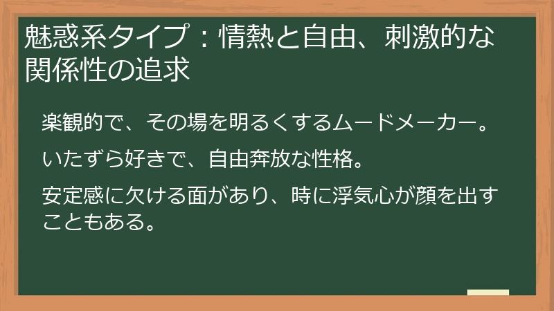 魅惑系タイプ：情熱と自由、刺激的な関係性の追求