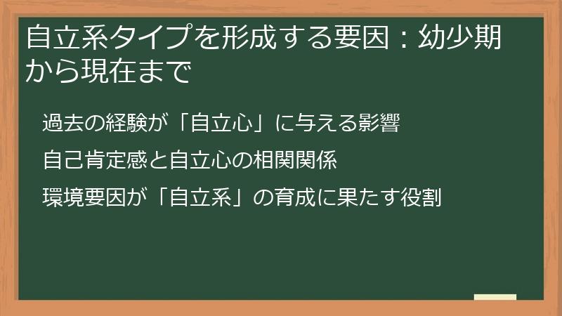 自立系タイプを形成する要因：幼少期から現在まで