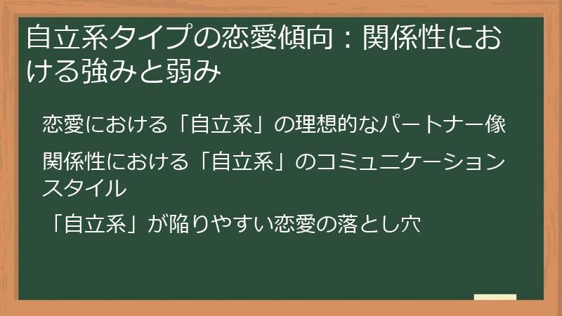 自立系タイプの恋愛傾向：関係性における強みと弱み