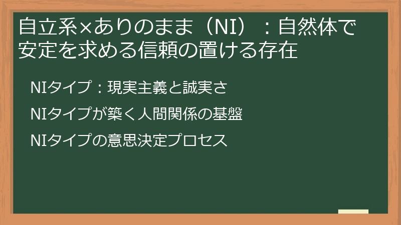 自立系×ありのまま（NI）：自然体で安定を求める信頼の置ける存在